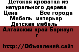 Детская кроватка из натурального дерева › Цена ­ 5 500 - Все города Мебель, интерьер » Детская мебель   . Алтайский край,Барнаул г.